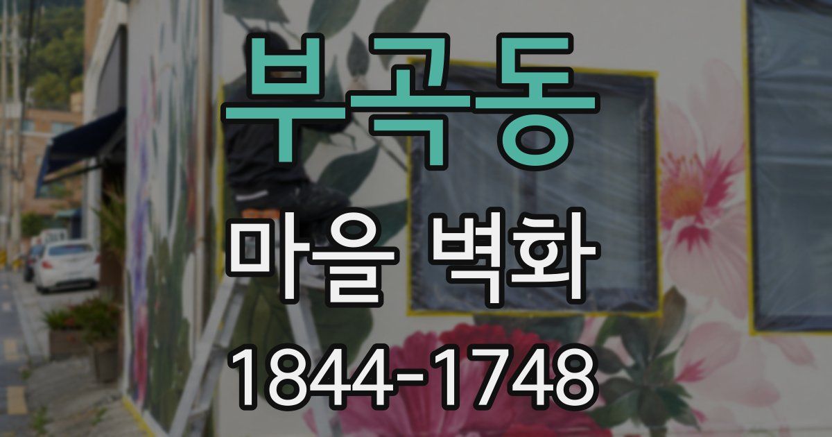부곡동 마을 벽화