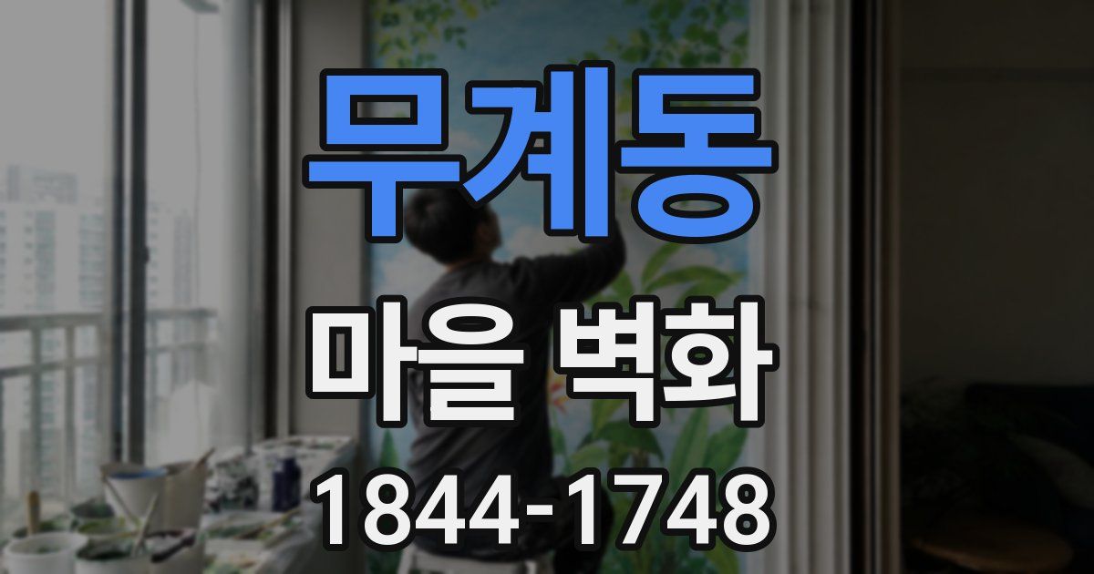 무계동 마을 벽화