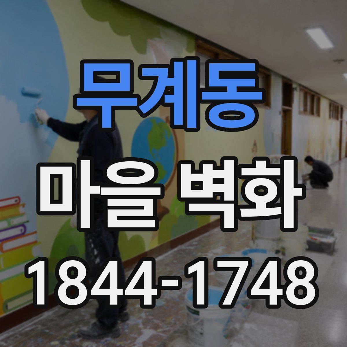 무계동 마을 벽화