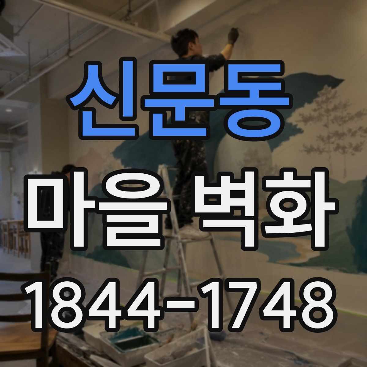 신문동 마을 벽화