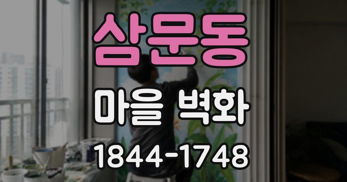 삼문동 마을 벽화