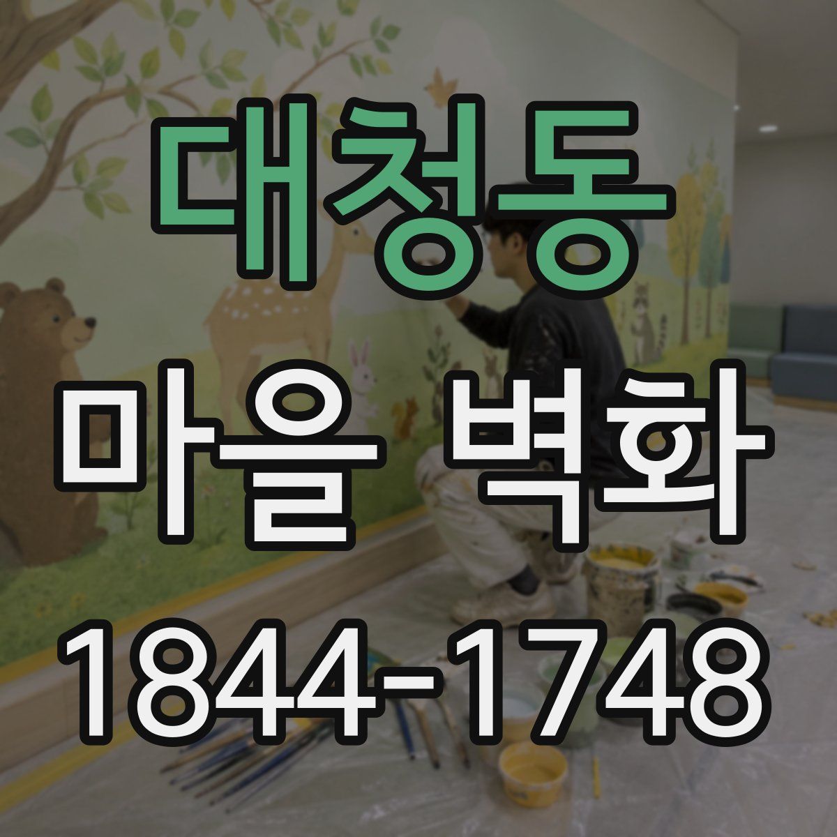 대청동 마을 벽화