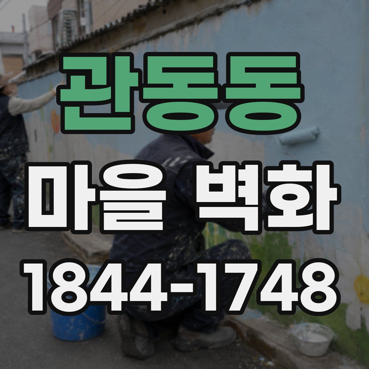 관동동 마을 벽화