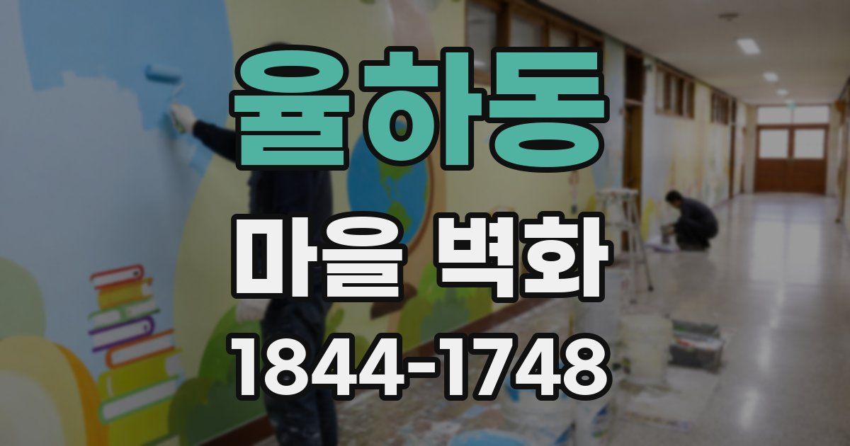 율하동 마을 벽화