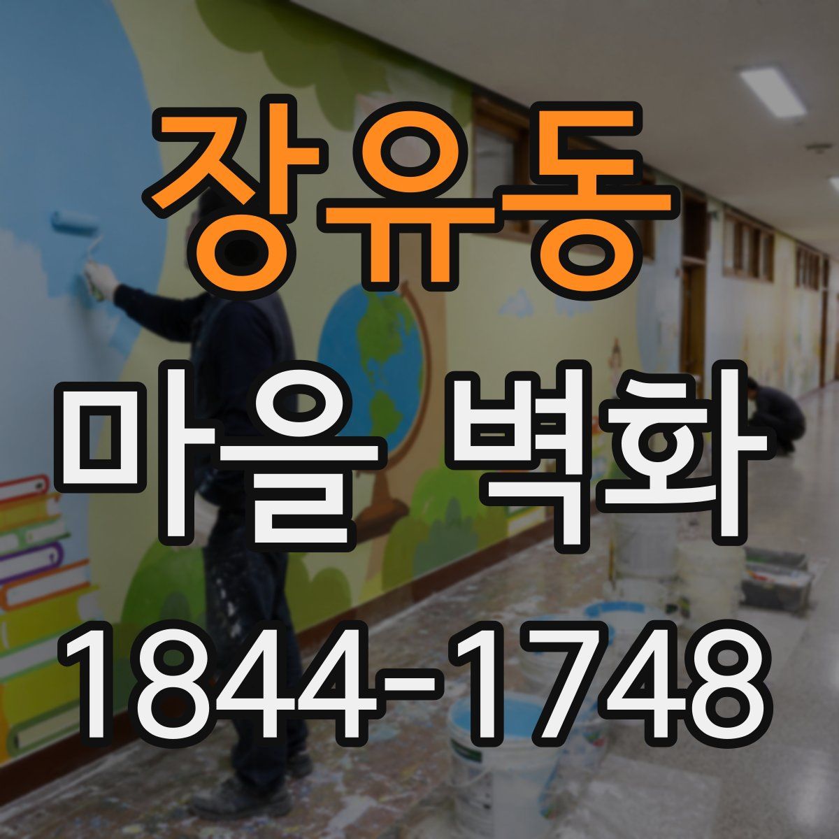 장유동 마을 벽화