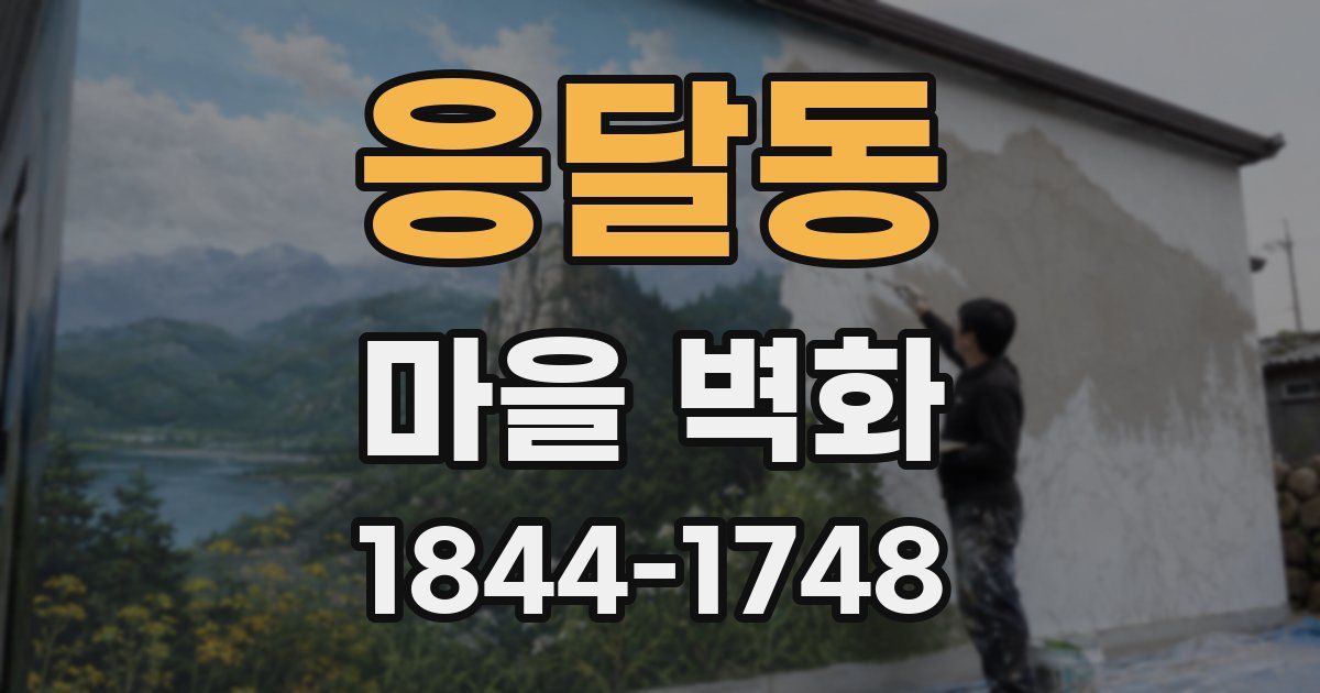 응달동 마을 벽화