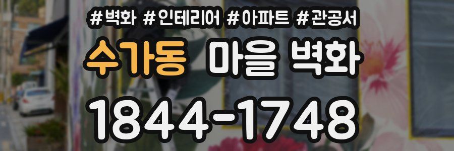 수가동 마을 벽화