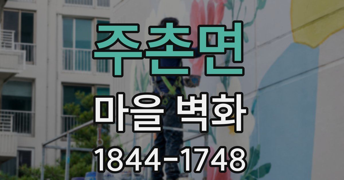 주촌면 마을 벽화