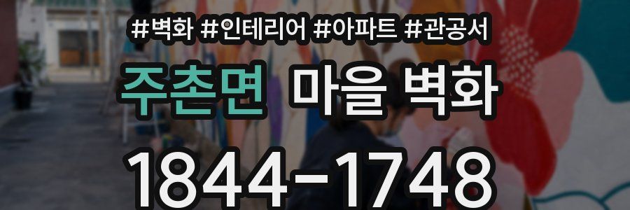 주촌면 마을 벽화