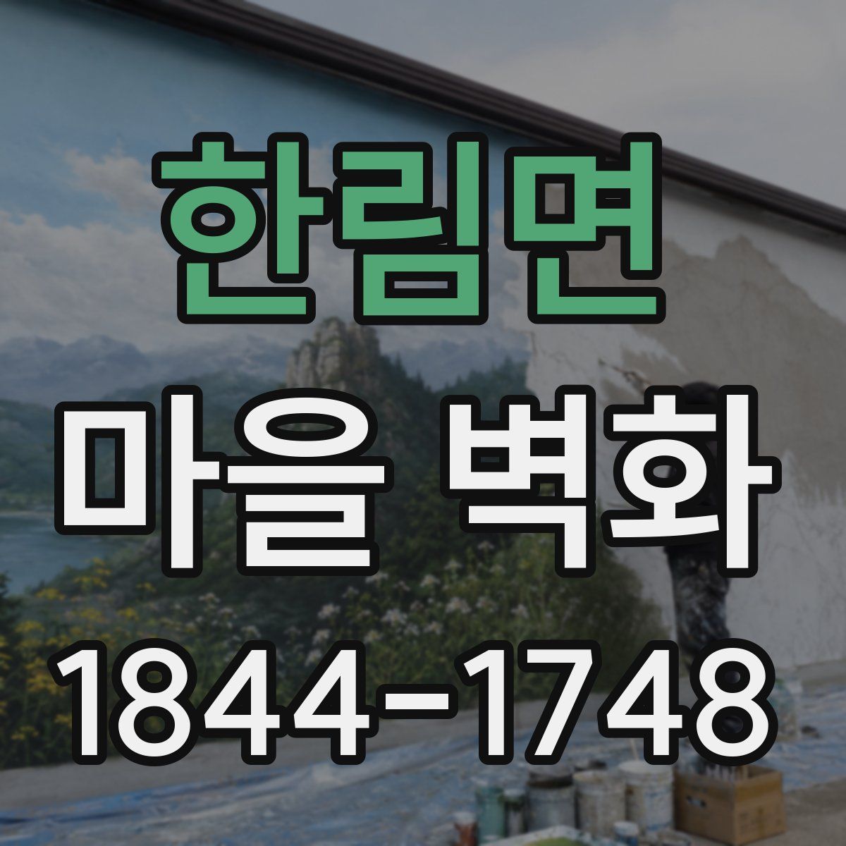 한림면 마을 벽화