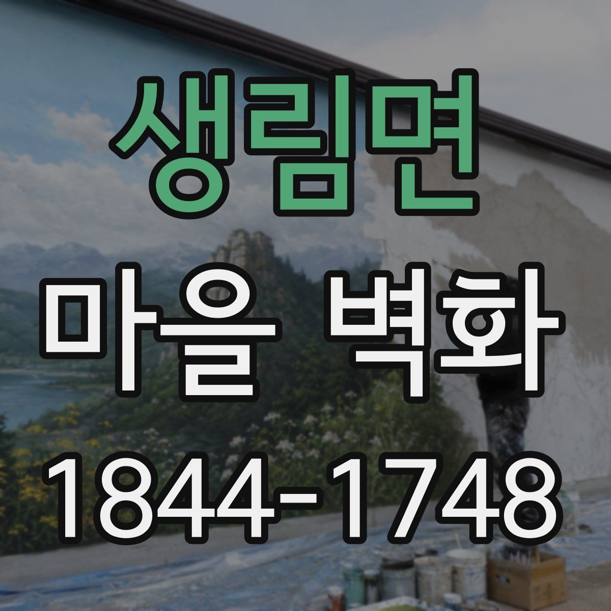 생림면 마을 벽화