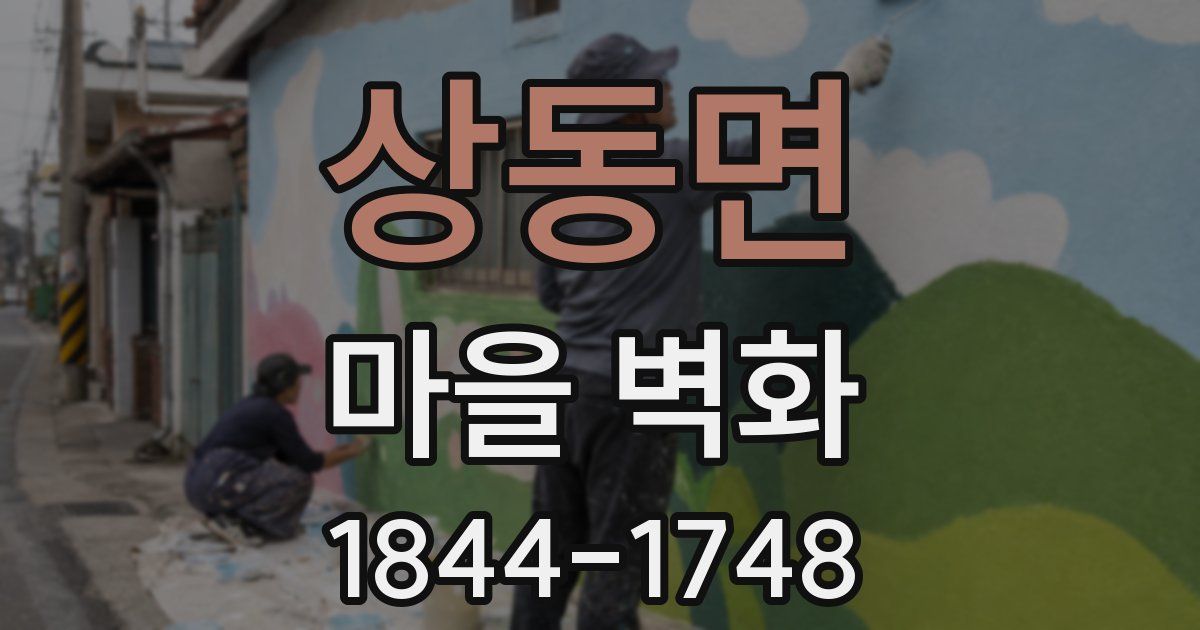 상동면 마을 벽화