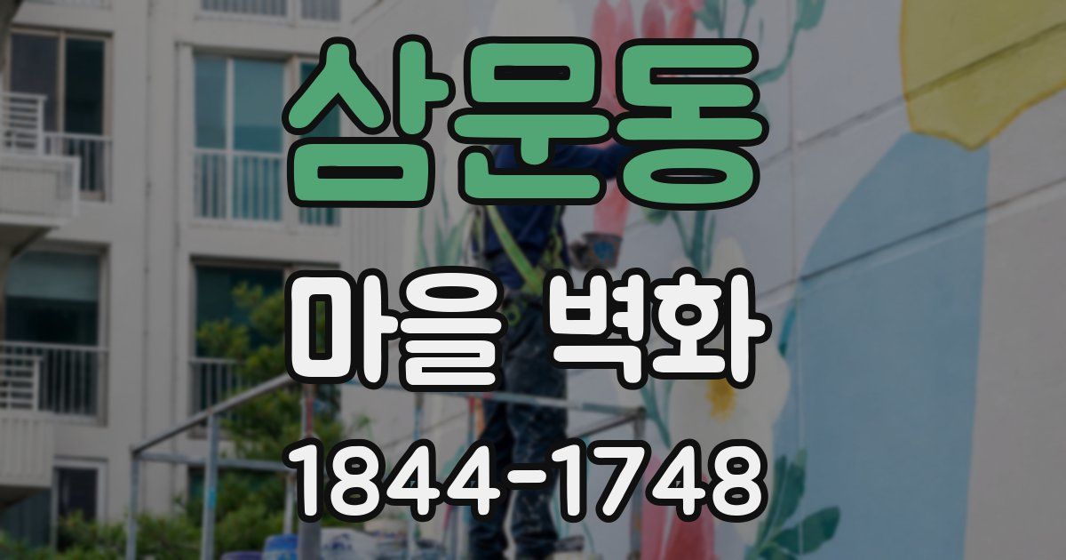 삼문동 마을 벽화