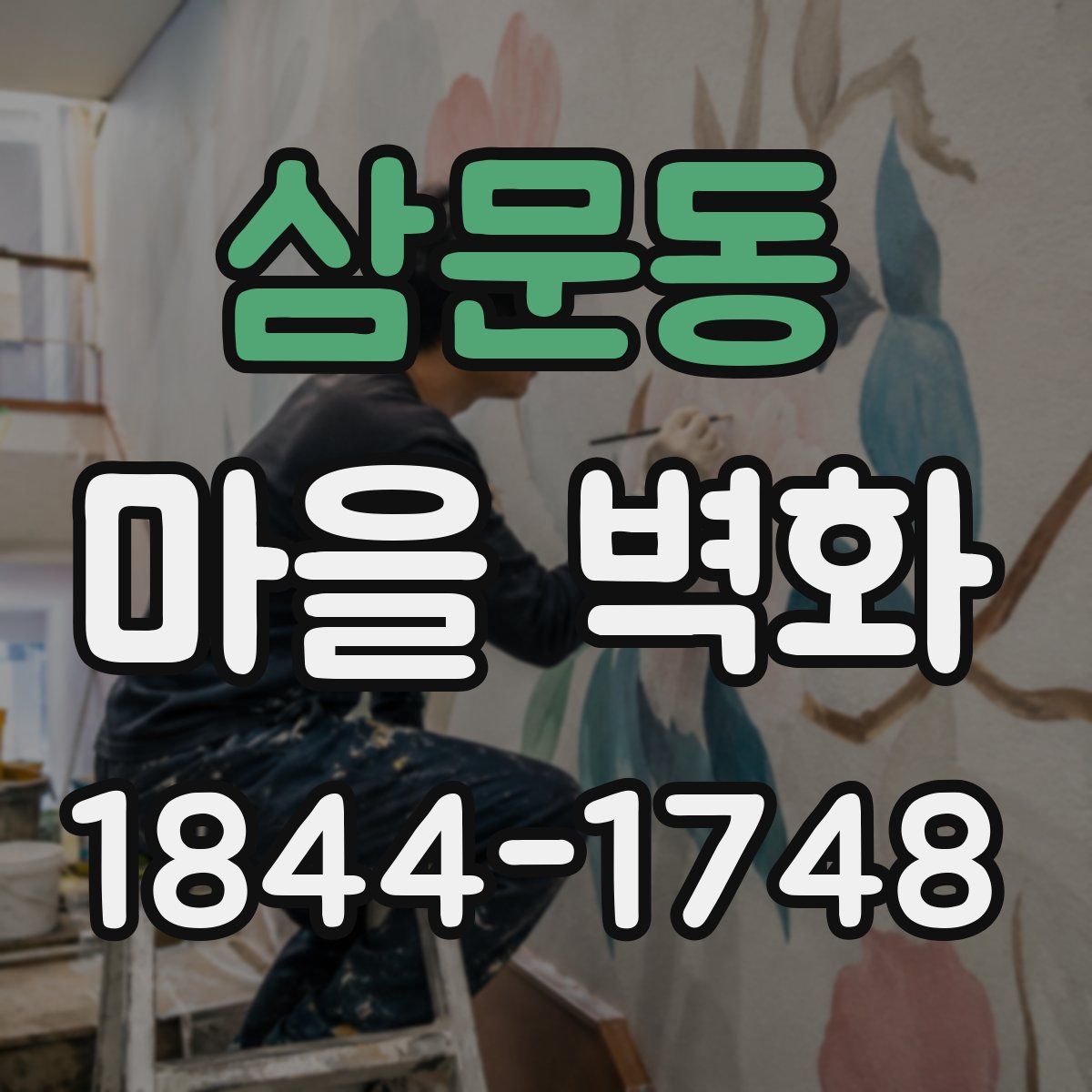 삼문동 마을 벽화