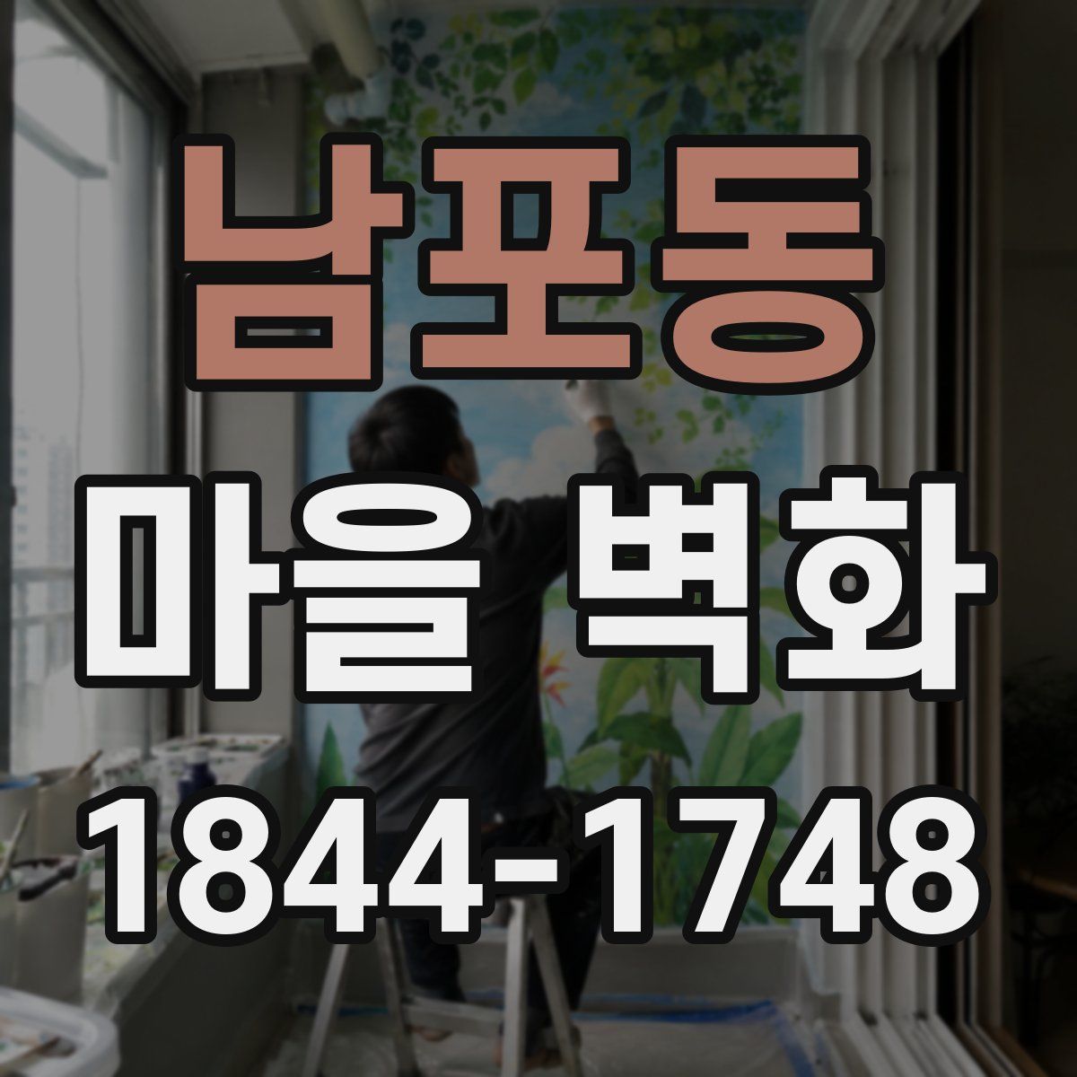 남포동 마을 벽화