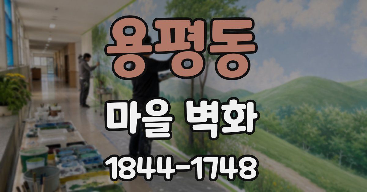 용평동 마을 벽화