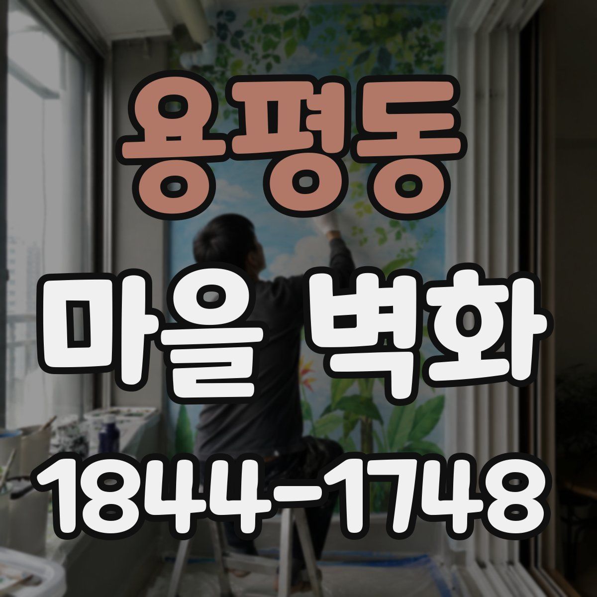 용평동 마을 벽화