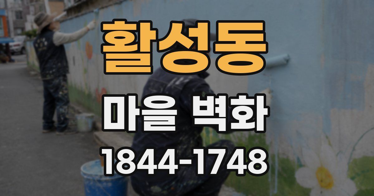 활성동 마을 벽화