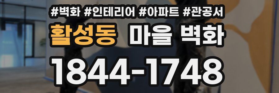 활성동 마을 벽화