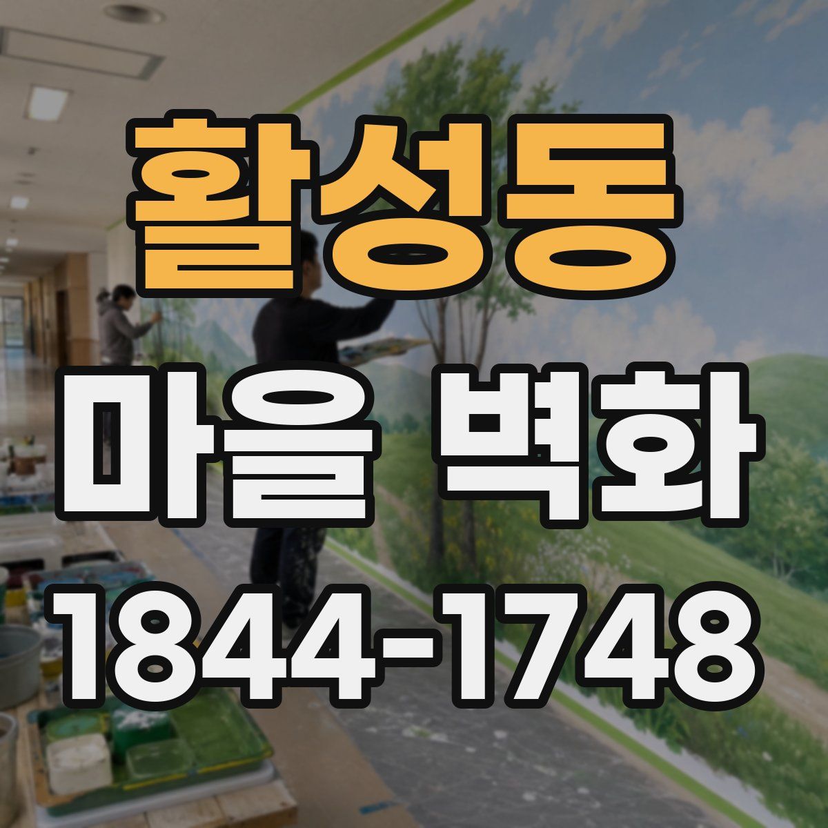 활성동 마을 벽화