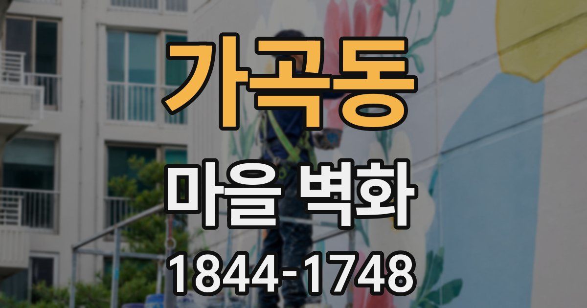 가곡동 마을 벽화