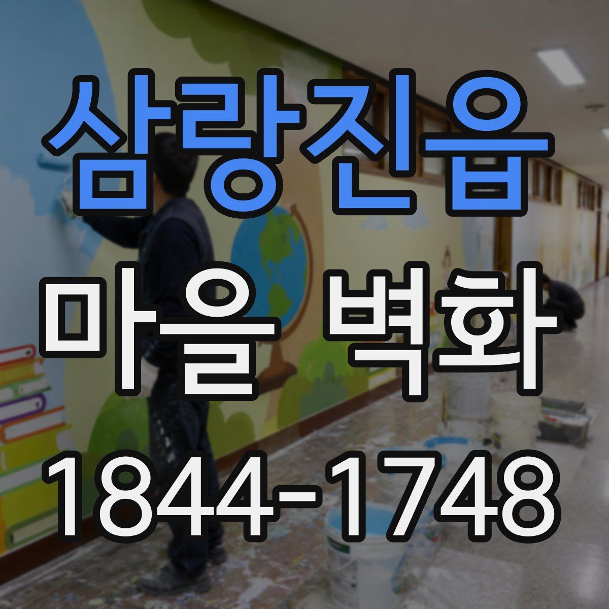 삼랑진읍 마을 벽화