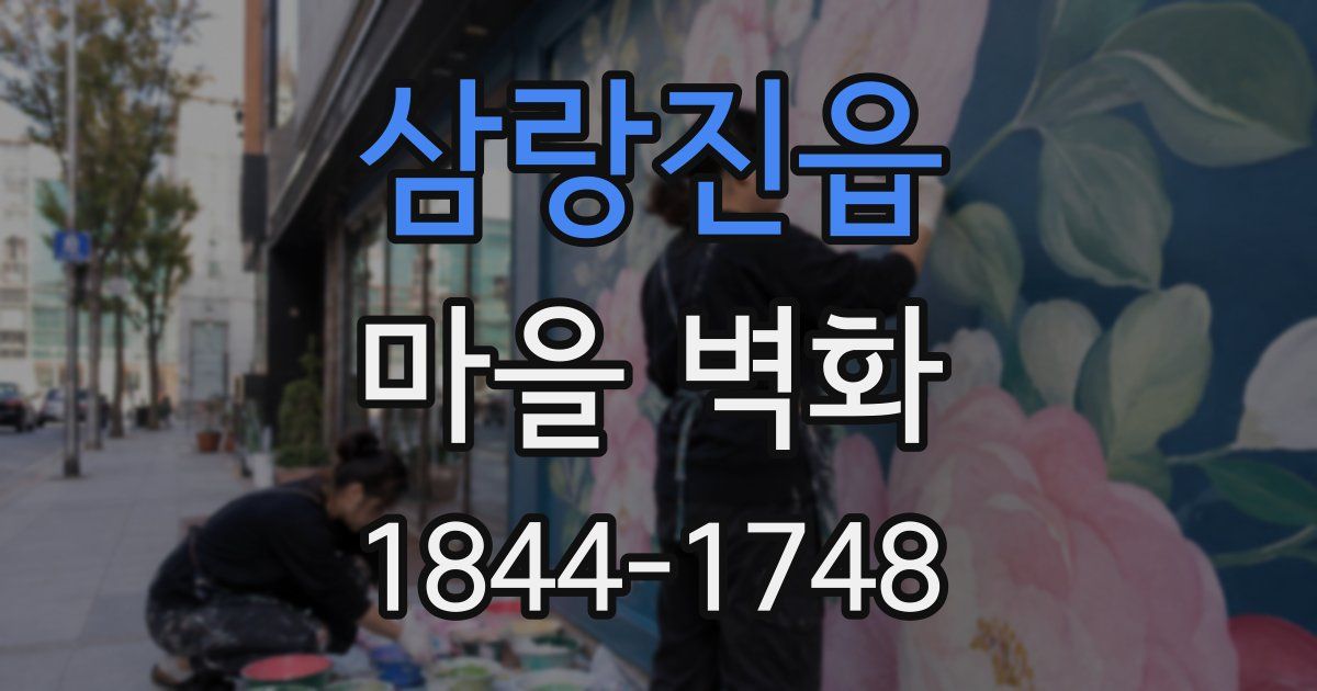 삼랑진읍 마을 벽화