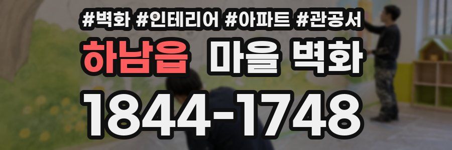 하남읍 마을 벽화