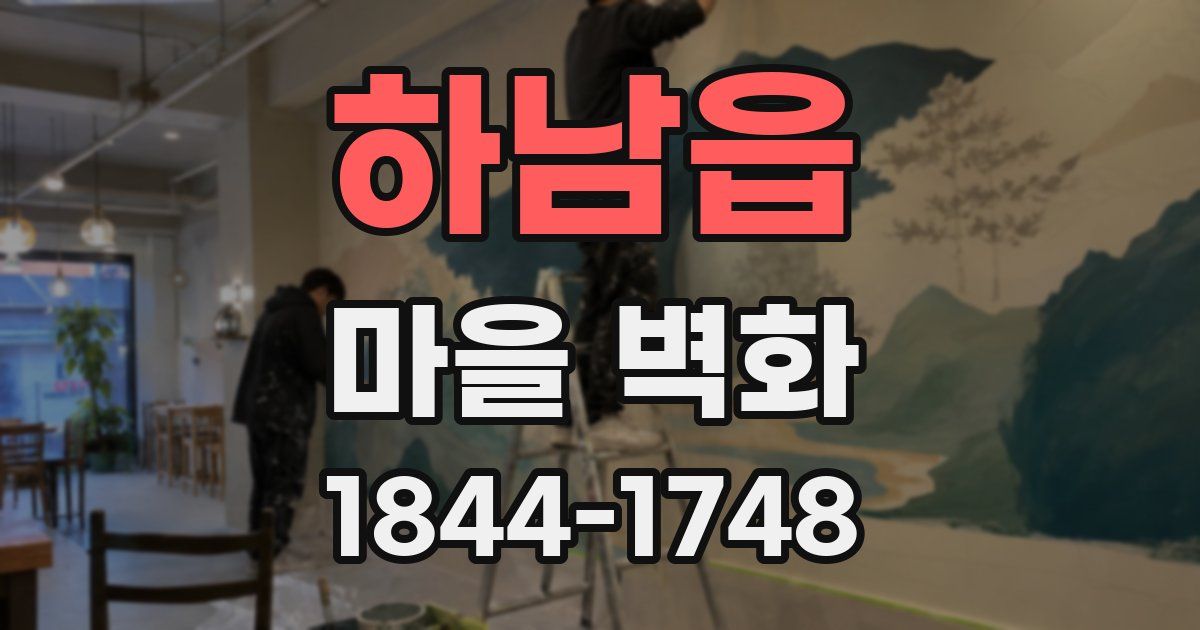 하남읍 마을 벽화
