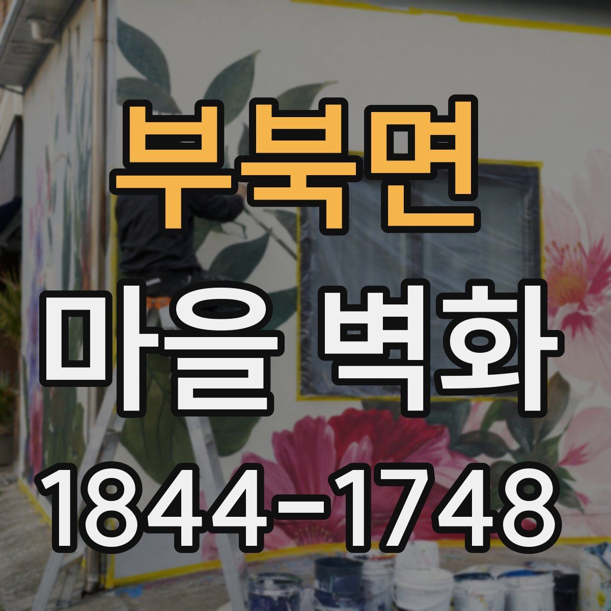 부북면 마을 벽화