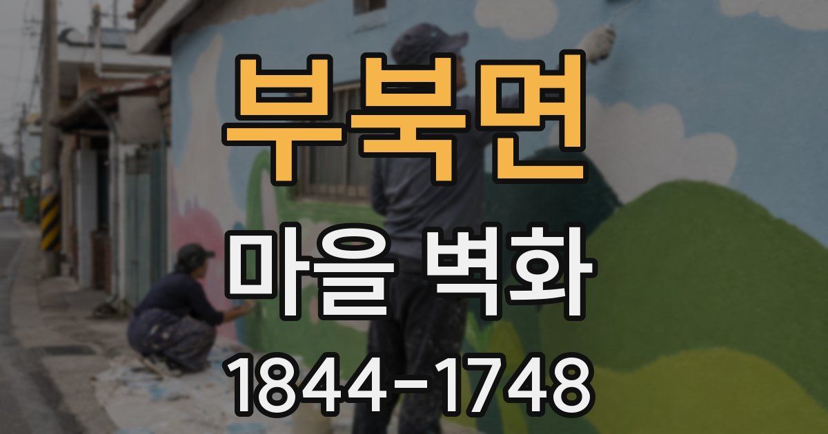 부북면 마을 벽화