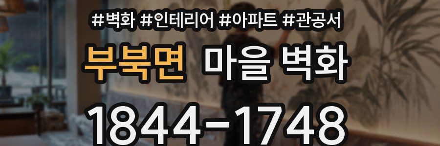 부북면 마을 벽화