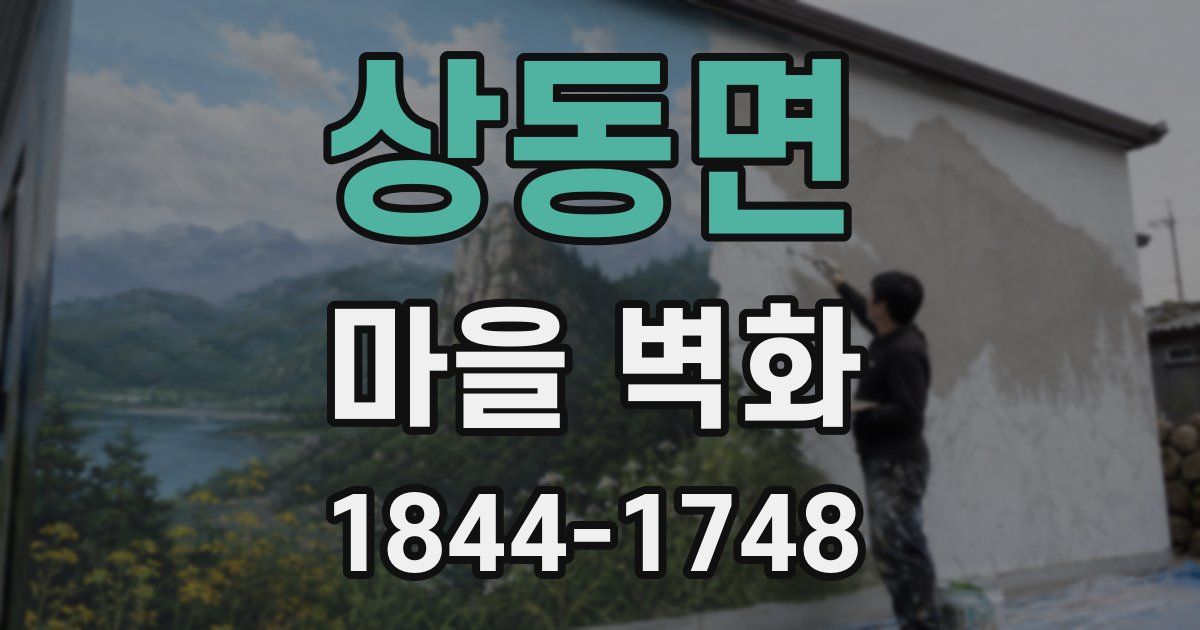 상동면 마을 벽화