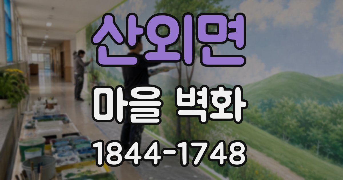 산외면 마을 벽화