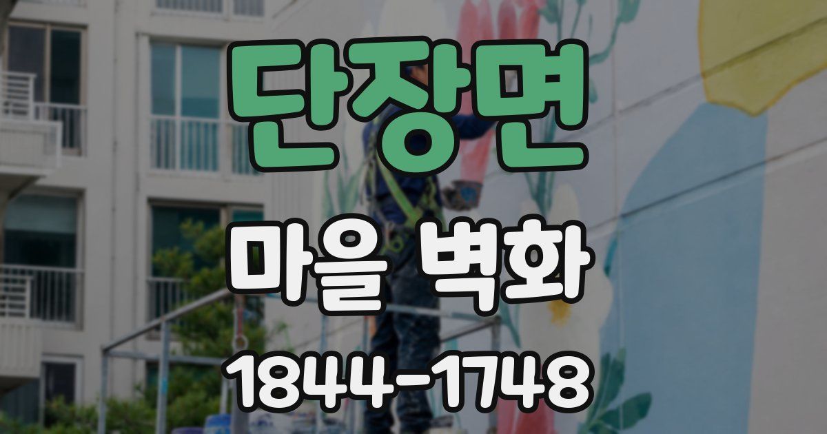 단장면 마을 벽화
