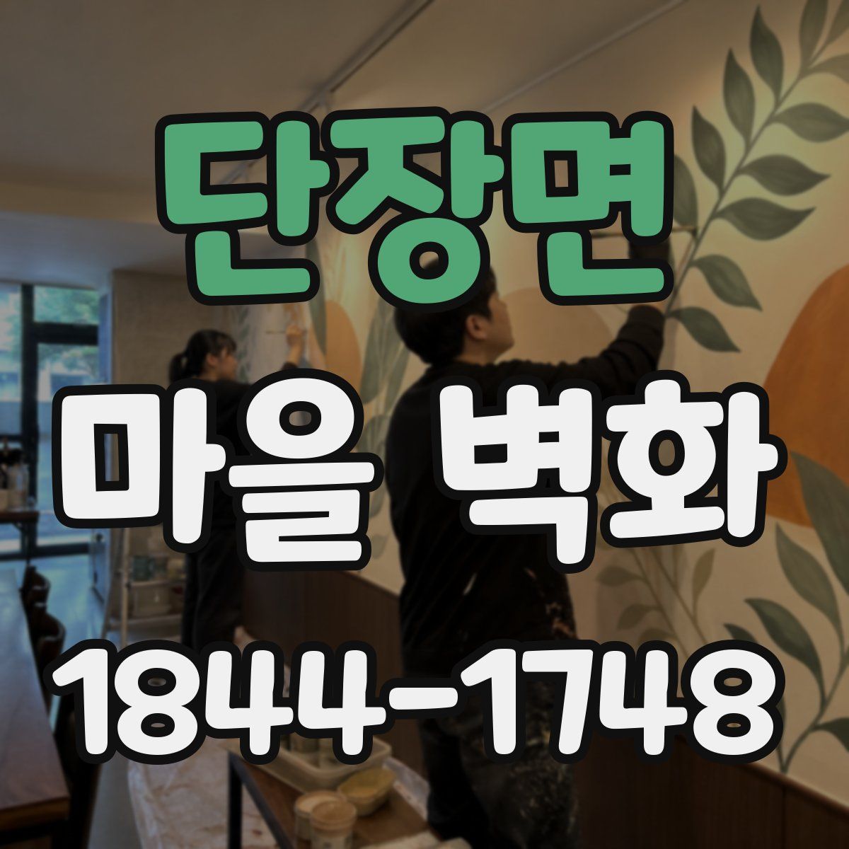 단장면 마을 벽화