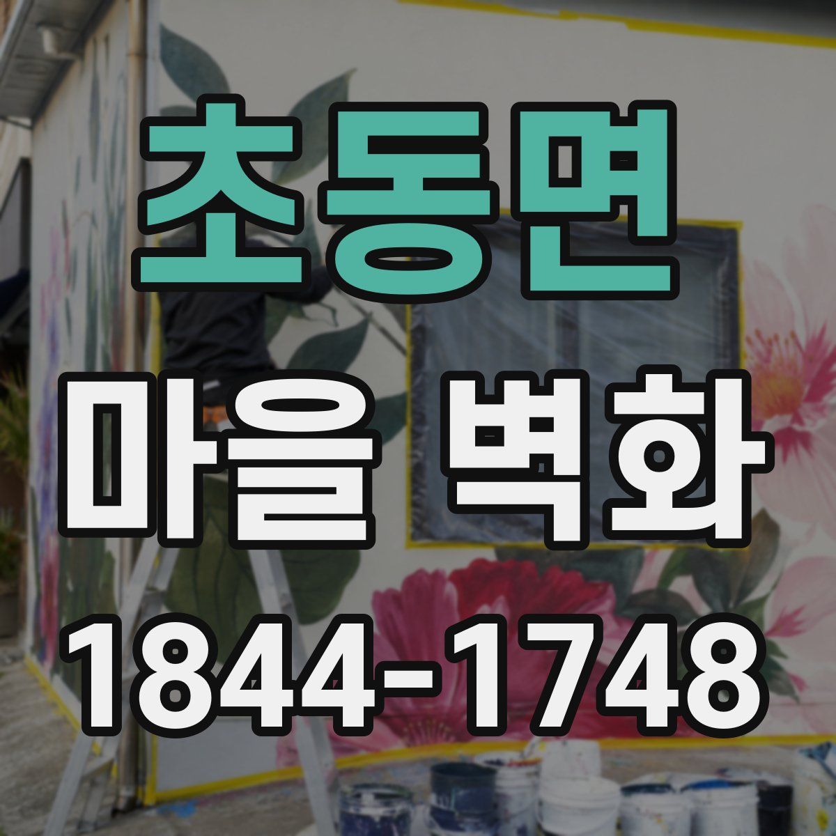 초동면 마을 벽화