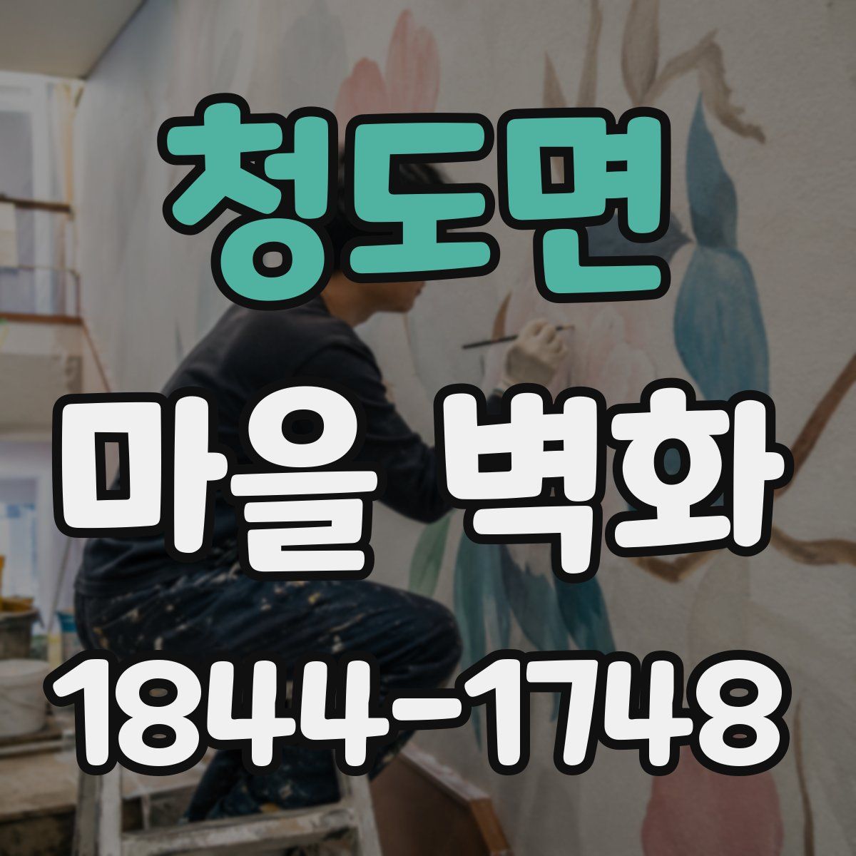 청도면 마을 벽화