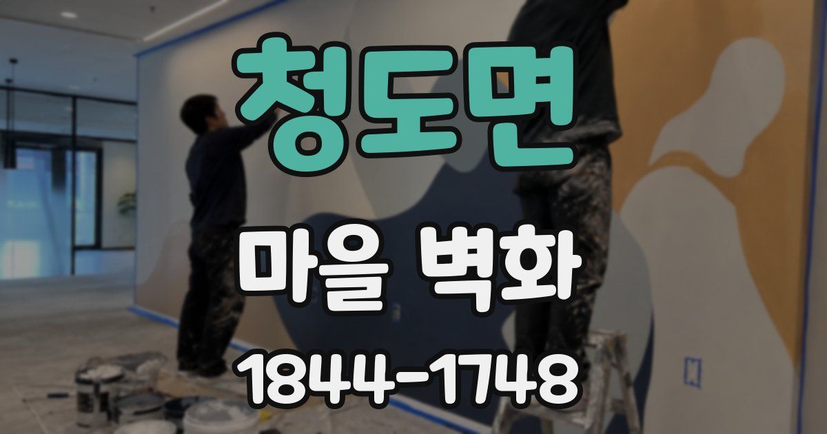 청도면 마을 벽화