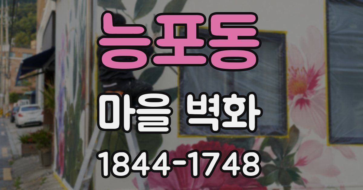 능포동 마을 벽화