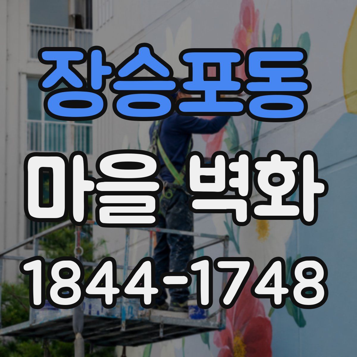 장승포동 마을 벽화