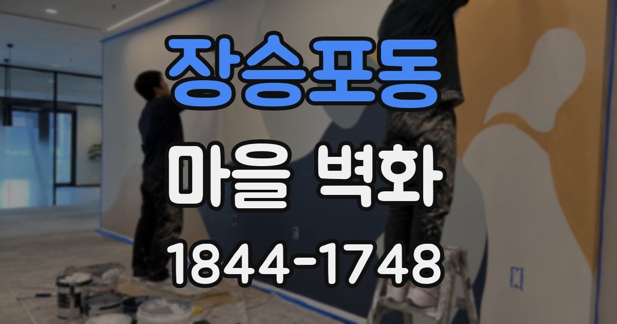 장승포동 마을 벽화