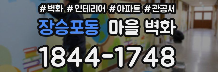 장승포동 마을 벽화