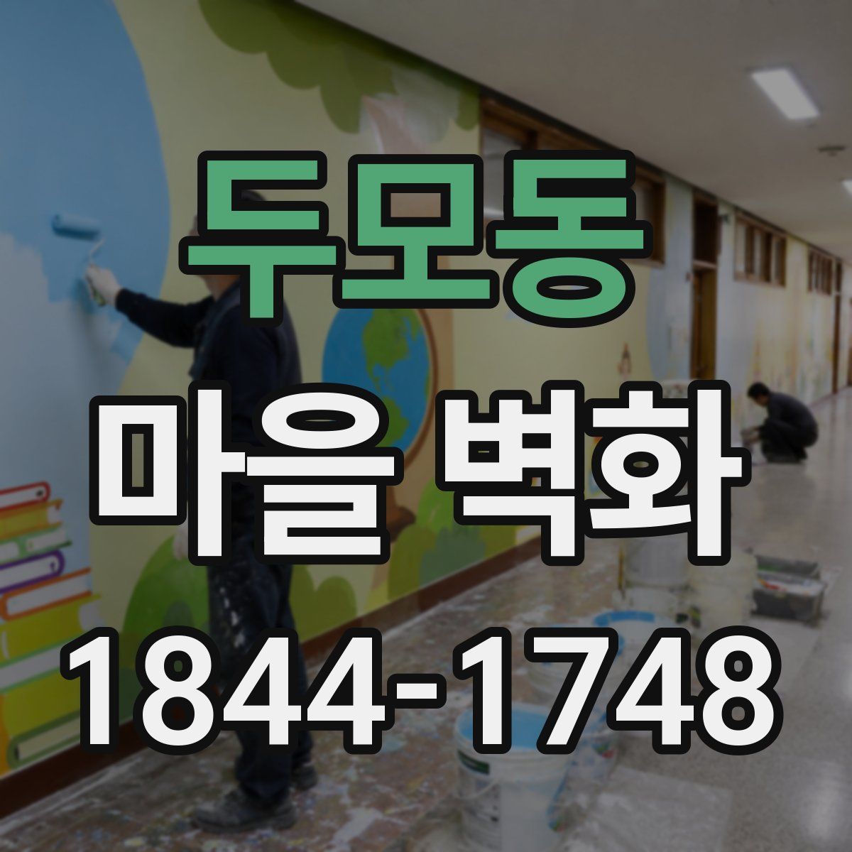 두모동 마을 벽화