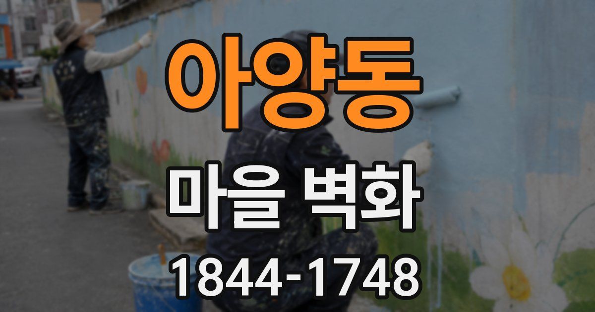 아양동 마을 벽화