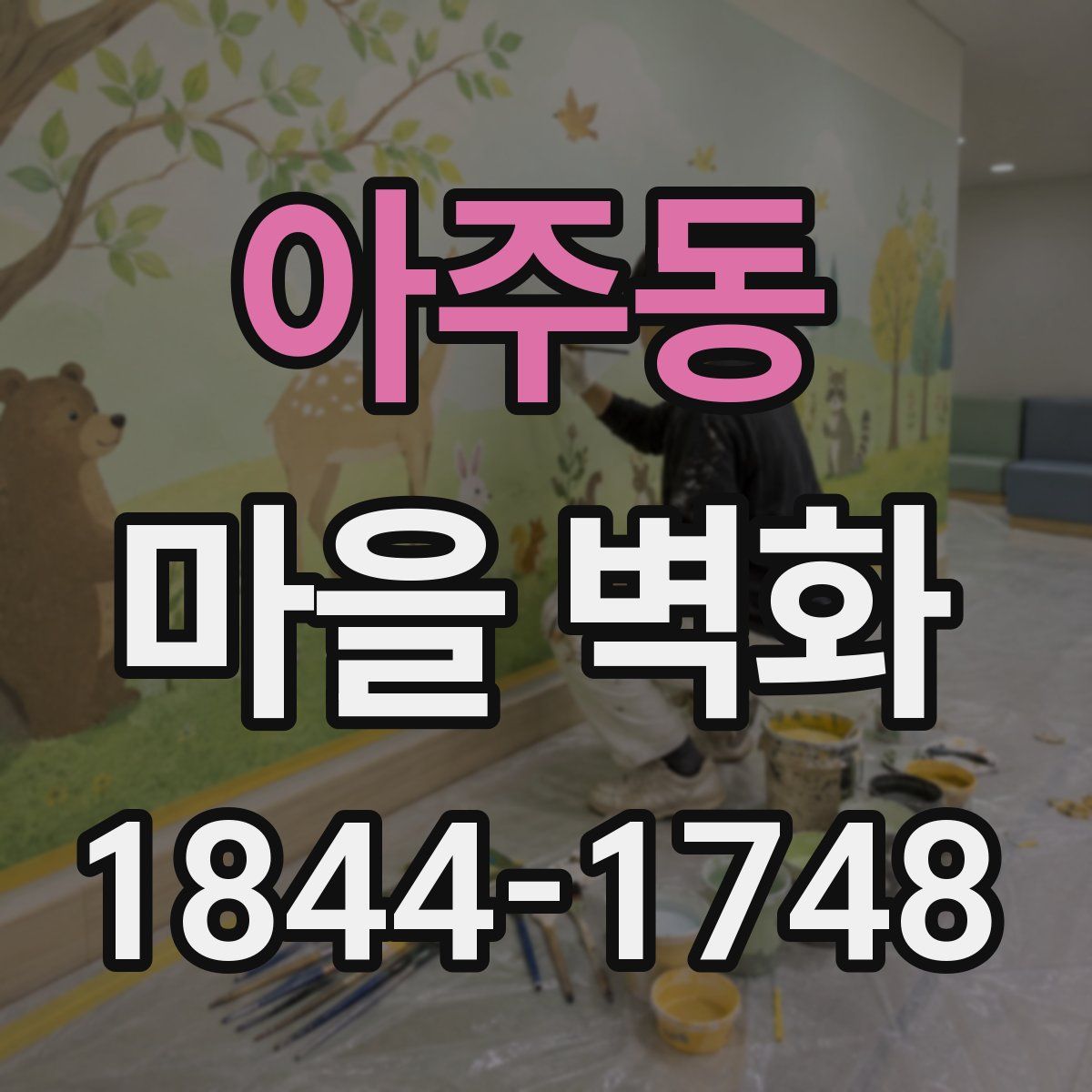 아주동 마을 벽화