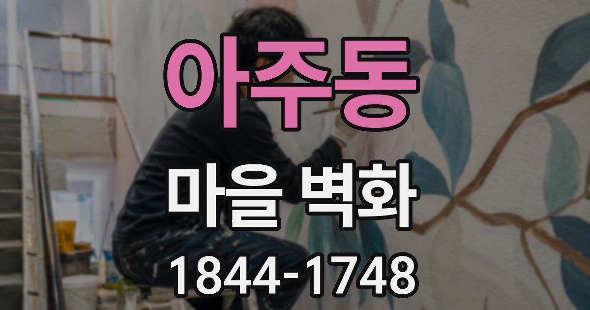 아주동 마을 벽화