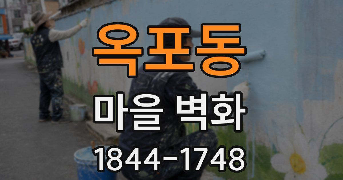 옥포동 마을 벽화