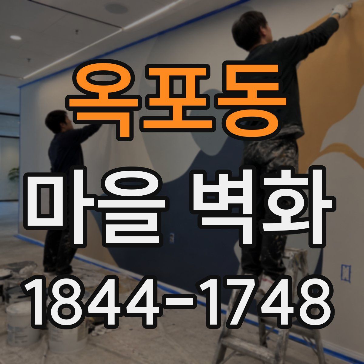 옥포동 마을 벽화