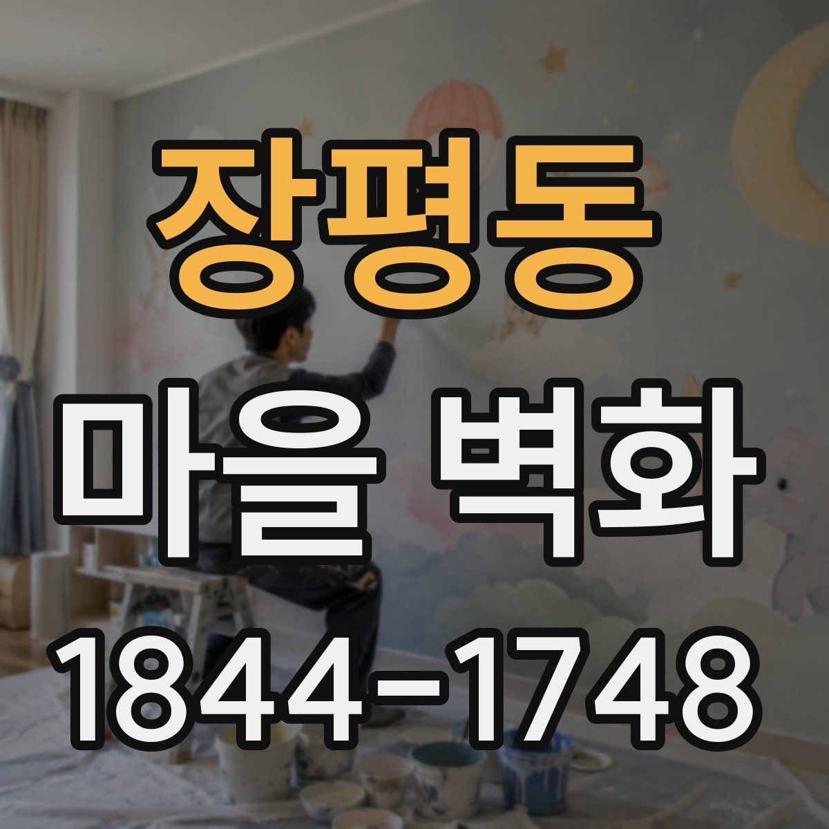 장평동 마을 벽화